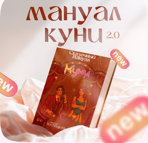 [Анастасия Яхонт] Куни 2.0 (2025)_0.png